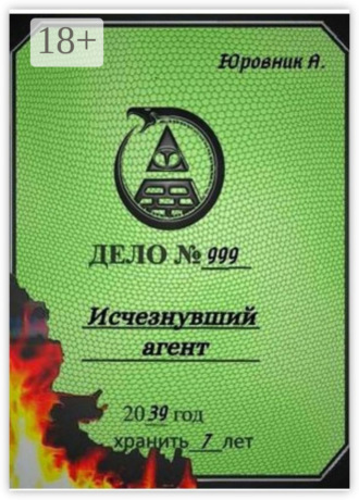 . Исчезнувший агент