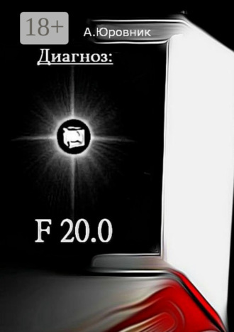Андрей Евгеньевич Юровник. Диагноз: F20.0. Записки из дурдома