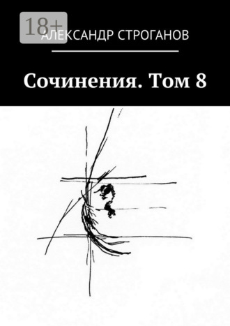 Александр Строганов. Сочинения. Том 8