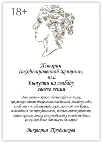 . История (не)обыкновенной женщины, или Выпусти на свободу своего гения