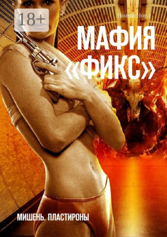 . Мафия «Фикс». Мишень. Пластироны