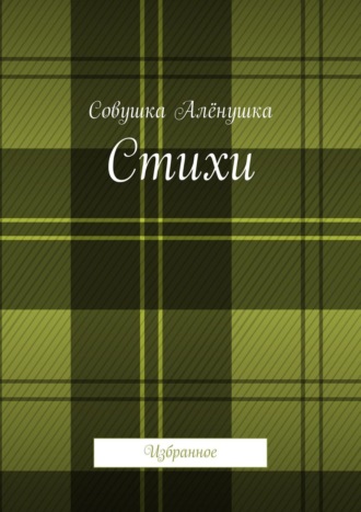 . Стихи. Избранное