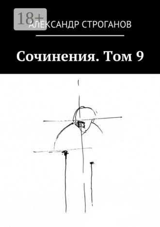 Александр Строганов. Сочинения. Том 9