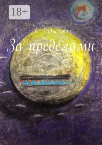 Эд Раджкович. За пределами
