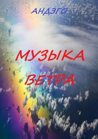 . Музыка ветра