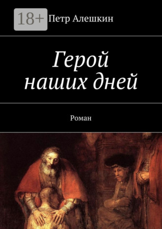 . Герой наших дней. Роман