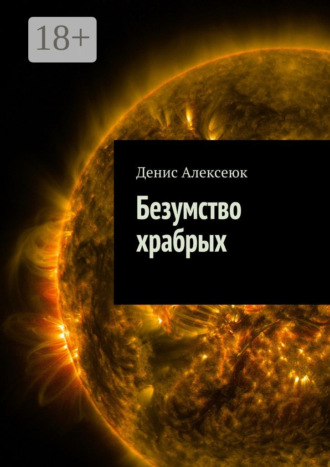 Денис Алексеюк. Безумство храбрых
