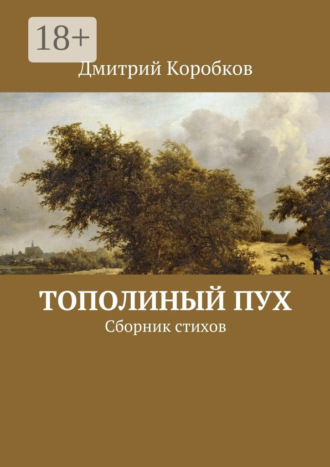 . Тополиный пух. Сборник стихов