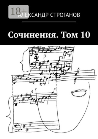 . Сочинения. Том 10