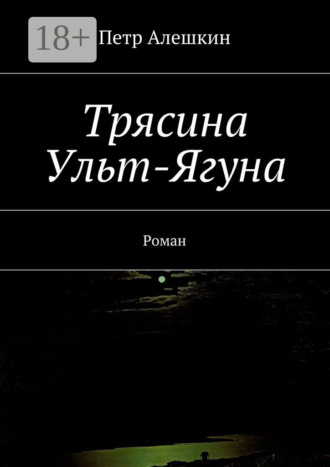 . Трясина Ульт-Ягуна. Роман