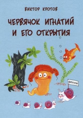 . Червячок Игнатий и его открытия. 20 сказочных историй