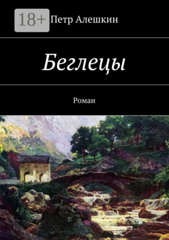 . Беглецы. Роман