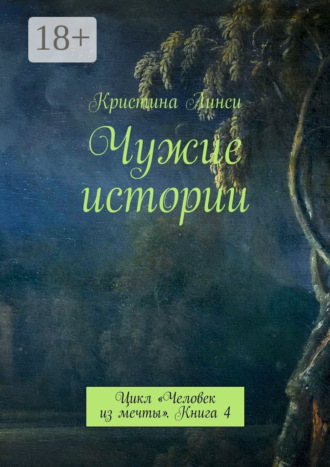 . Чужие истории. Цикл «Человек из мечты». Книга 4