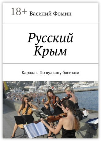 Василий Фомин. Русский Крым. Карадаг. По вулкану босиком