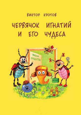 . Червячок Игнатий и его чудеса. 20 сказочных историй