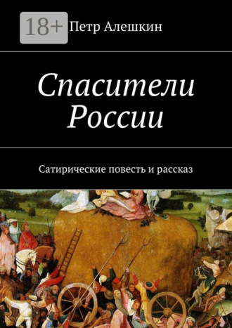 . Спасители России. Сатирические повесть и рассказ