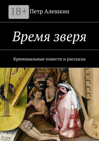 . Время зверя. Криминальные повести и рассказы