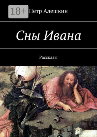 . Сны Ивана. Рассказы