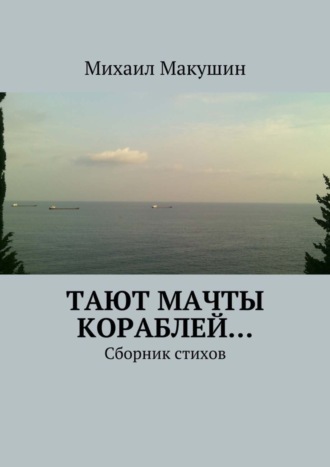 . Тают мачты кораблей… Сборник стихов