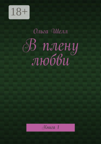 . В плену любви. Книга 1