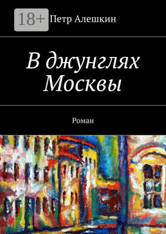 . В джунглях Москвы. Роман