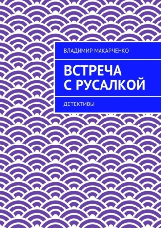 . Встреча с русалкой. Детективы