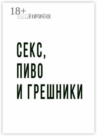 Алексей Кирпичёнок. Секс, пиво и грешники