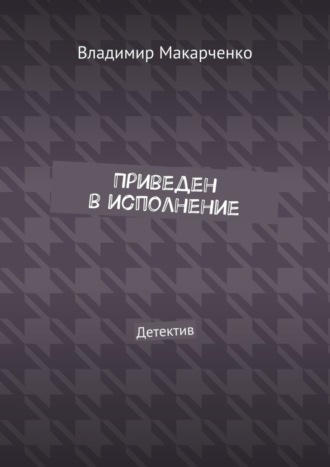 . Приведен в исполнение. Детектив