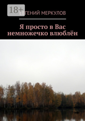 . Я просто в Вас немножечко влюблён