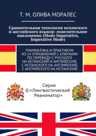. Сравнительная типология испанского и английского языков: повелительное наклонение (Modo Imperativo, Imperative Mode). Грамматика и практикум из 24 упражнений с ключами по переводу с русского на испанский и английский, с испанского на английский, с английского на испанский