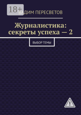 . Журналистика: секреты успеха – 2. Выбор темы