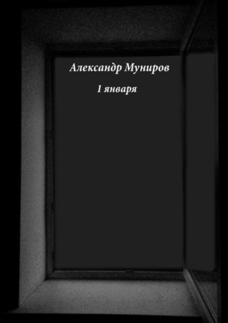 Александр Муниров. 1 января