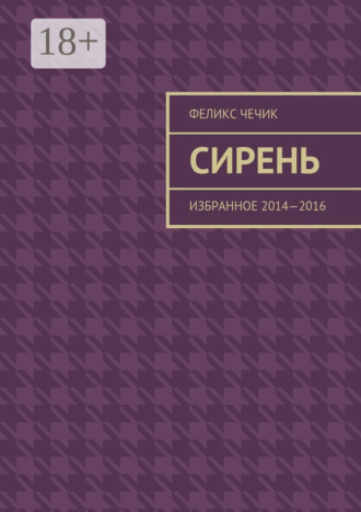 . Сирень. Избранное 2014—2016