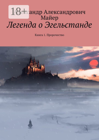 Александр Александрович Майер. Легенда о Эгельстанде. Книга 1. Пророчество