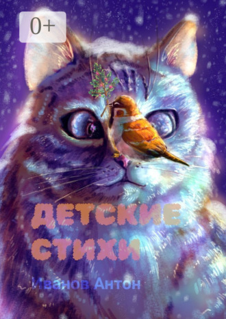 . Детские стихи. Для всей семьи
