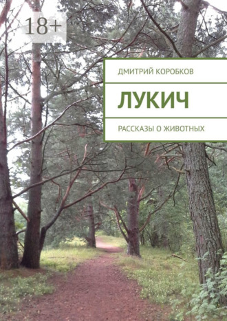 . Лукич. Рассказы о животных