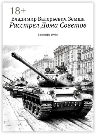 . Расстрел Дома Советов. В октябре 1993г.