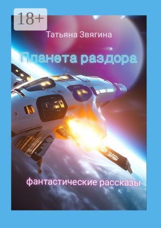 . Планета раздора. Фантастические рассказы
