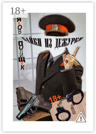 . Байки из дежурки. О ментах и не только о них