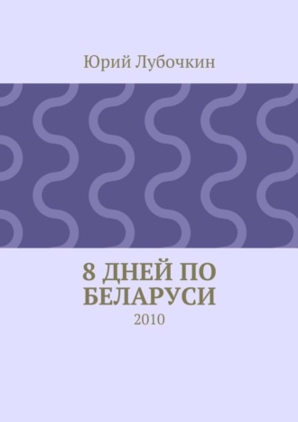 . 8 дней по Беларуси. 2010
