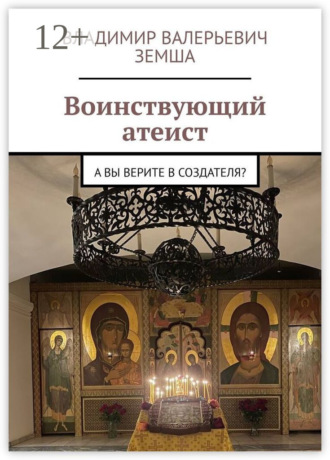 . Воинствующий атеист. А вы верите в создателя?