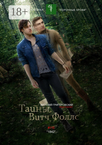 Виталий Григоровский. Тайны Витч Фоллс. #110 «1842»