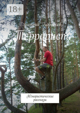 Дмитрий Коробков. Террорист. Юмористические рассказы