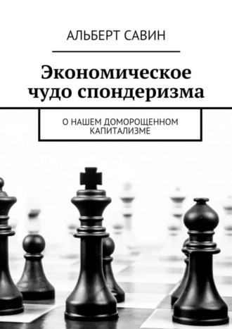 . Экономическое чудо спондеризма. О нашем доморощенном капитализме