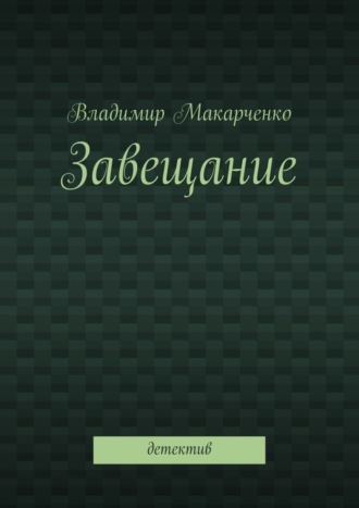 . Завещание. Детектив