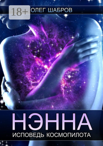 . Нэнна. Исповедь космопилота