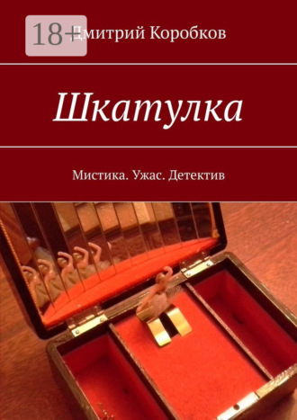 . Шкатулка. Мистика. Ужас. Детектив