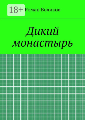Роман Воликов. Дикий монастырь