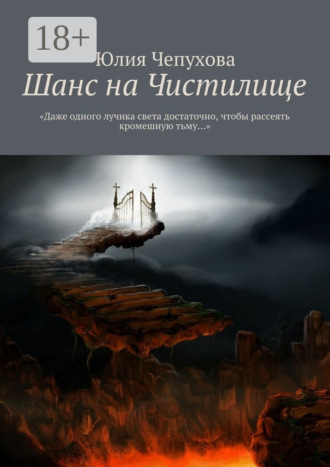 Юлия Чепухова. Шанс на Чистилище. «Даже одного лучика света достаточно, чтобы рассеять кромешную тьму…»