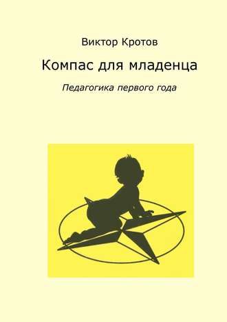 . Компас для младенца. Педагогика первого года